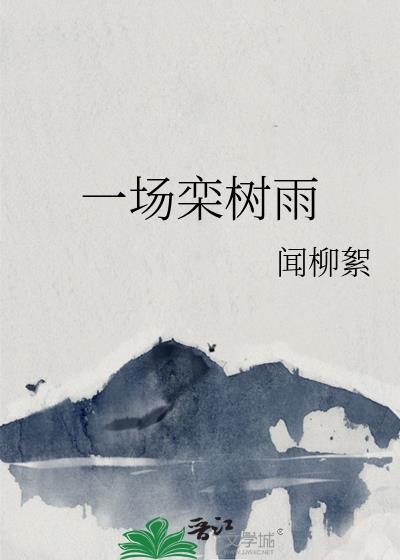 一场栾树雨免费阅读