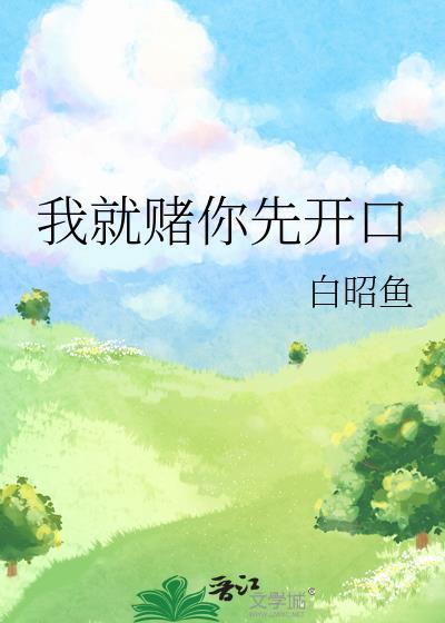 我就赌你先开口未删减版的在线