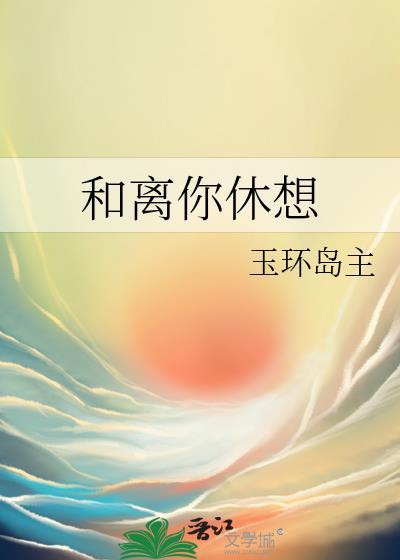 和离吧