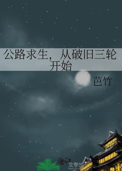 从破旧三轮开始百度