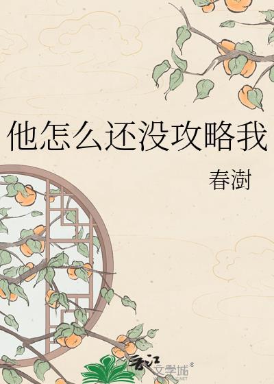 他怎么还没攻略我全文免费阅读