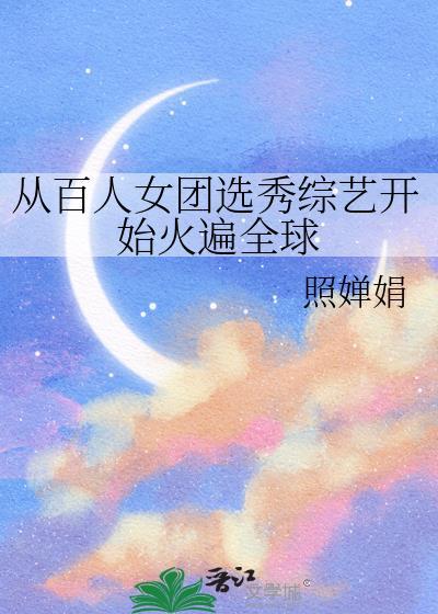 从百人女团选秀综艺开始火遍全球免