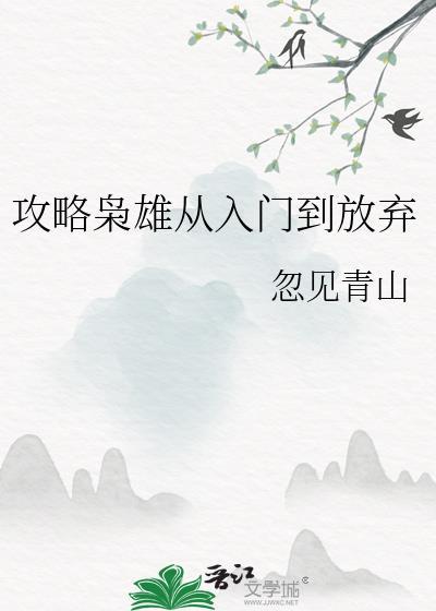 攻略枭雄从入门到放弃苗悦