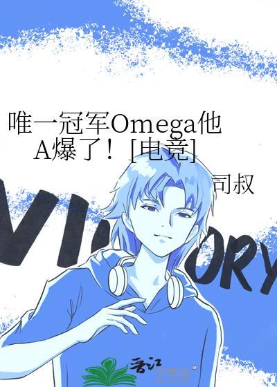 唯一冠军Omega他A爆了!
