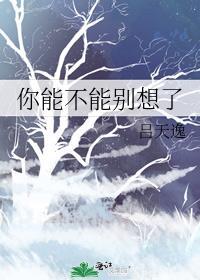 你能不能别说了