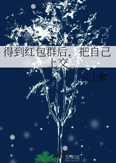 把自己上交by云上歌