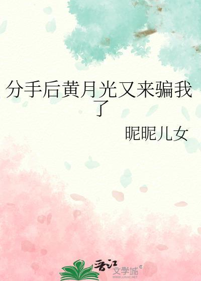 分手后变成白月光
