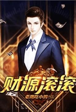 重生之财源滚滚类似