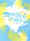被椰子砸到的概率