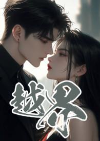 越界 (叔嫂 1V2) / 黑眼圈