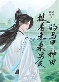 披着未来男友的马甲种田银河变奏