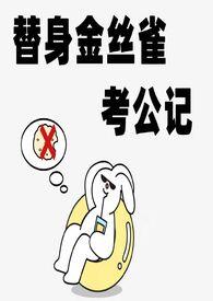 替身金丝雀考公记(np) 作者白日梦试验田著
