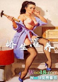娇生灌养(np)作者阿莫西灵