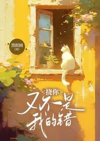 扰你又不是我的错1v2兄妹