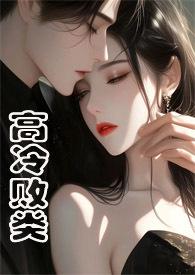 高冷败类(侄媳妇1V1 H)T