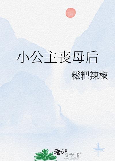 小公主丧母后全文阅读