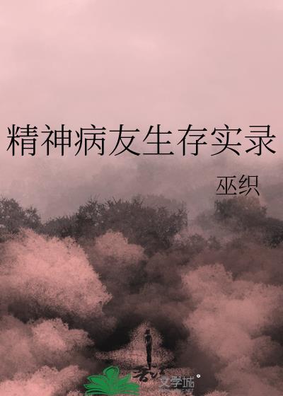 精神病患者视频