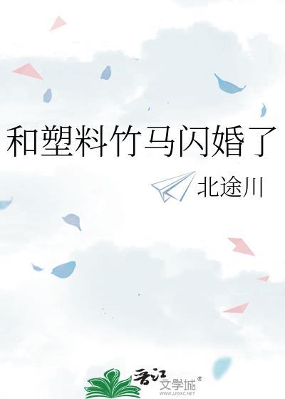 和塑料竹马闪婚了TXT百度