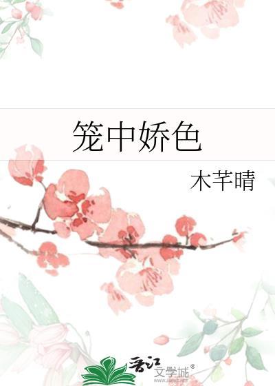 笼中娇色by阿鱼结局