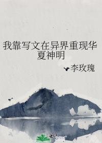 我靠写文在高危世界求生