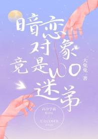 暗恋对象居然是吸血鬼 免费阅读