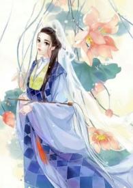素女修仙