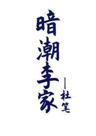 暗潮李家(骨科兼父女1V2)作者杜