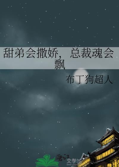 总裁魂会飘 布丁狗超人 笔趣阁