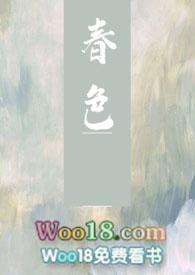 春色寄情人电视剧在线观看完整版免费