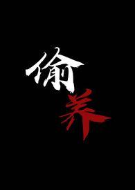 偷养(末世丧尸1V1)百度