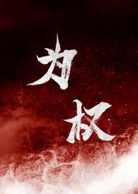 为权番外