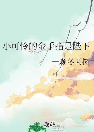 小可怜的金手指是陛下最新章节