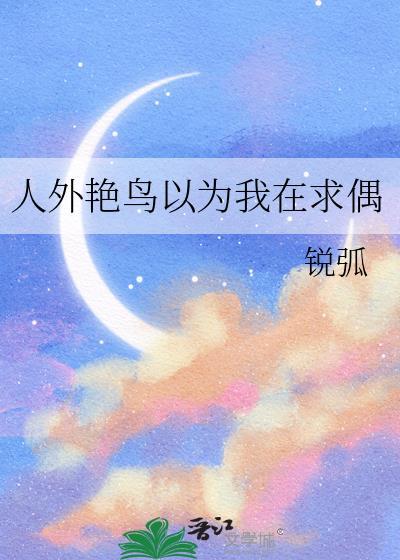 人外艳鸟以为我在求偶免费阅读