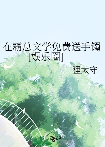 在霸总怀里撒个娇全文免费阅读
