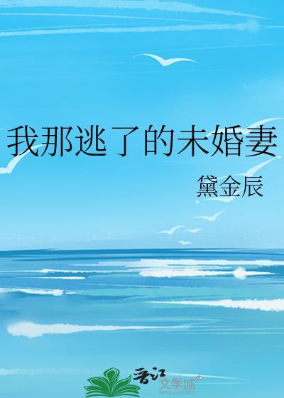 未婚夫逃跑之后