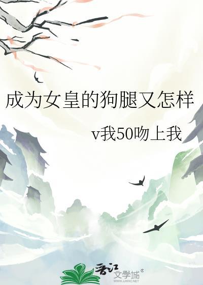 成为女皇的