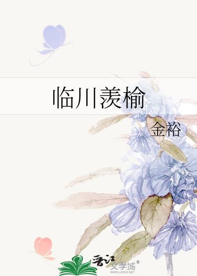 临川羡榆txt百度