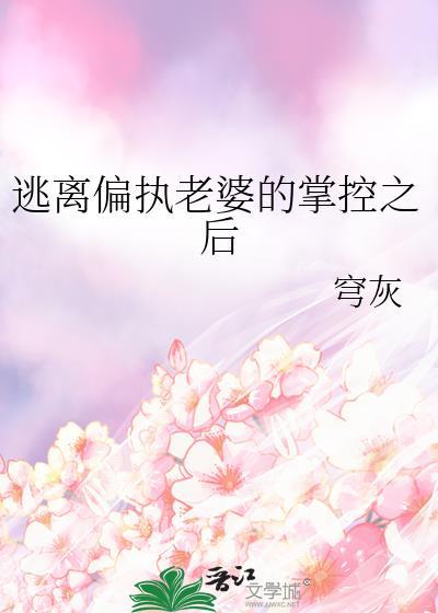 逃离偏执狂的宠爱txt