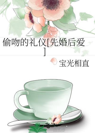 偷吻的礼仪先婚后爱 宝光相直