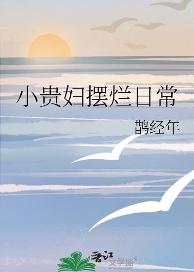 贵妇小径