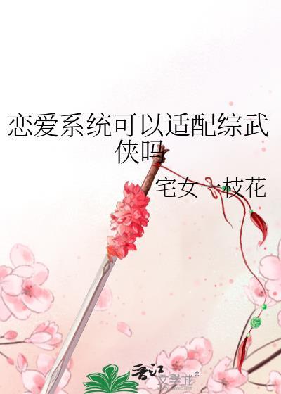 咦!恋爱系统也能上交吗作