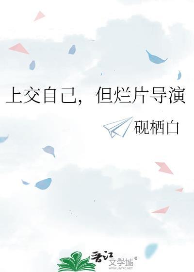 但烂片导演 砚栖白 笔趣阁