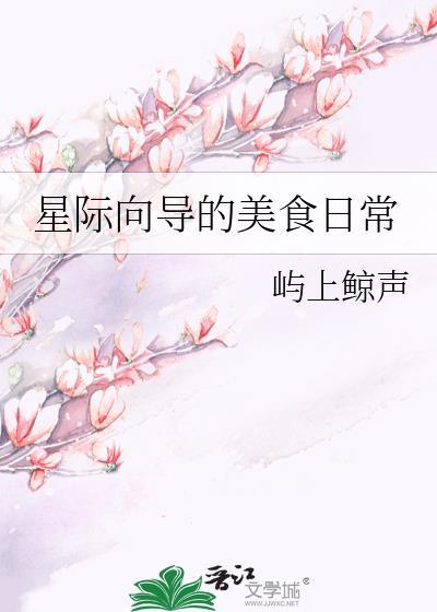 星际美食文推荐bl