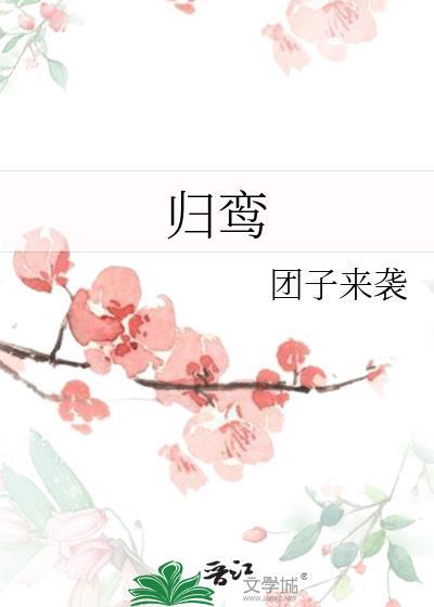 归鸾张家玮费霞