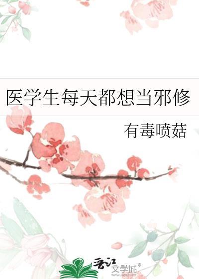 医学生每天都想当邪修2.83