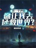 我一个沙雕凭什么谈恋爱啊