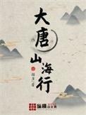 大唐山海行人物