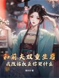和前夫重生日常