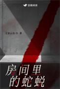 房间里的蛇蜕txt百度