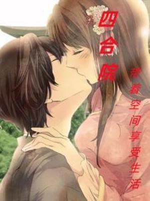 四合院之穿越现代